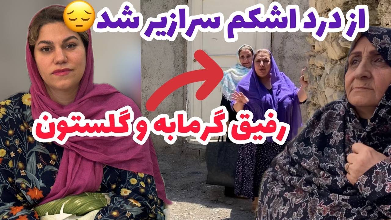 ولاگ گشت و گذار در شهرستانک و بیماری غافلگیر کننده من ، روزمرگی های زندگی