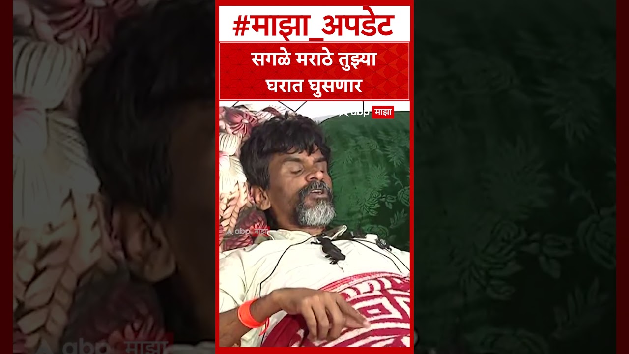 Manoj Jarange Maratha Reservation : सगळे मराठे तुझ्या घरात घुसणार