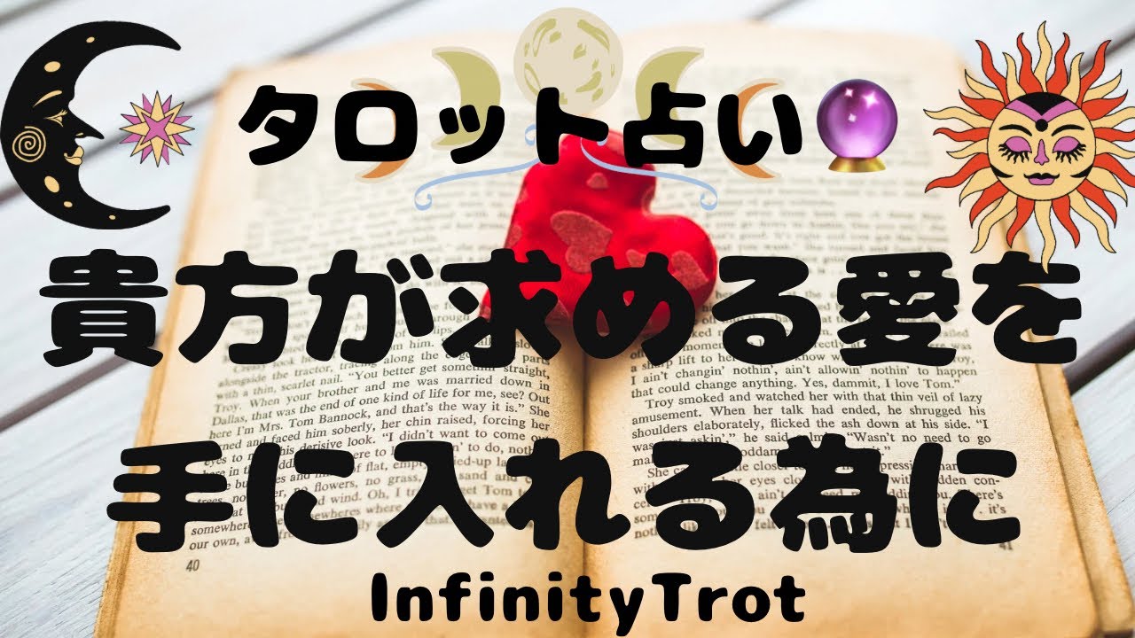 Гадание на картах Таро🔮 Чтобы обрести желаемую любовь @okinawainfinity