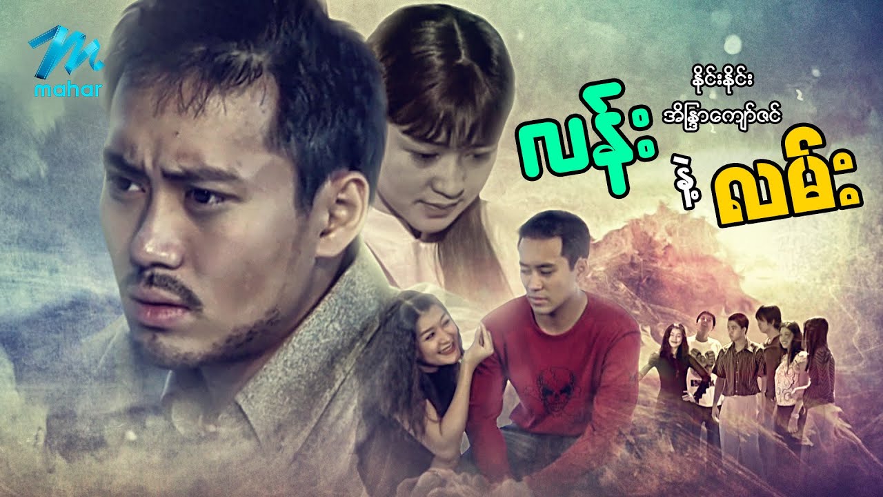 မြန်မာဇာတ်ကား - လန်းနဲ့လမ်း - နိုင်းနိုင်း ၊ အိန္ဒြာကျော်ဇင်