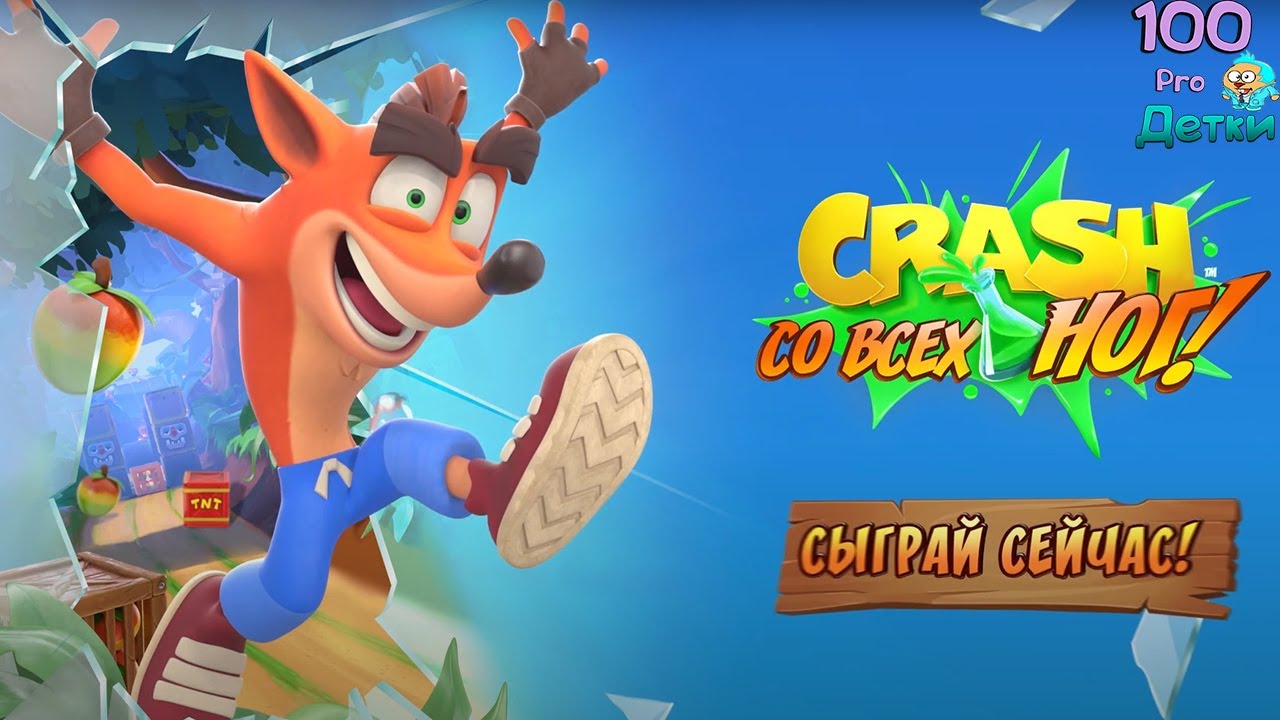 Crash Bandicoot: со всех ног!  Отправляемся в Черепаший Лес и сражаемся с слугами Доктора Кортекса!