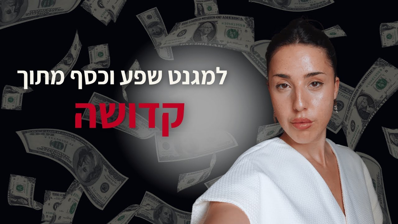 איך להכניס כסף מתוך קדושה- לפי חכמת הקבלה
