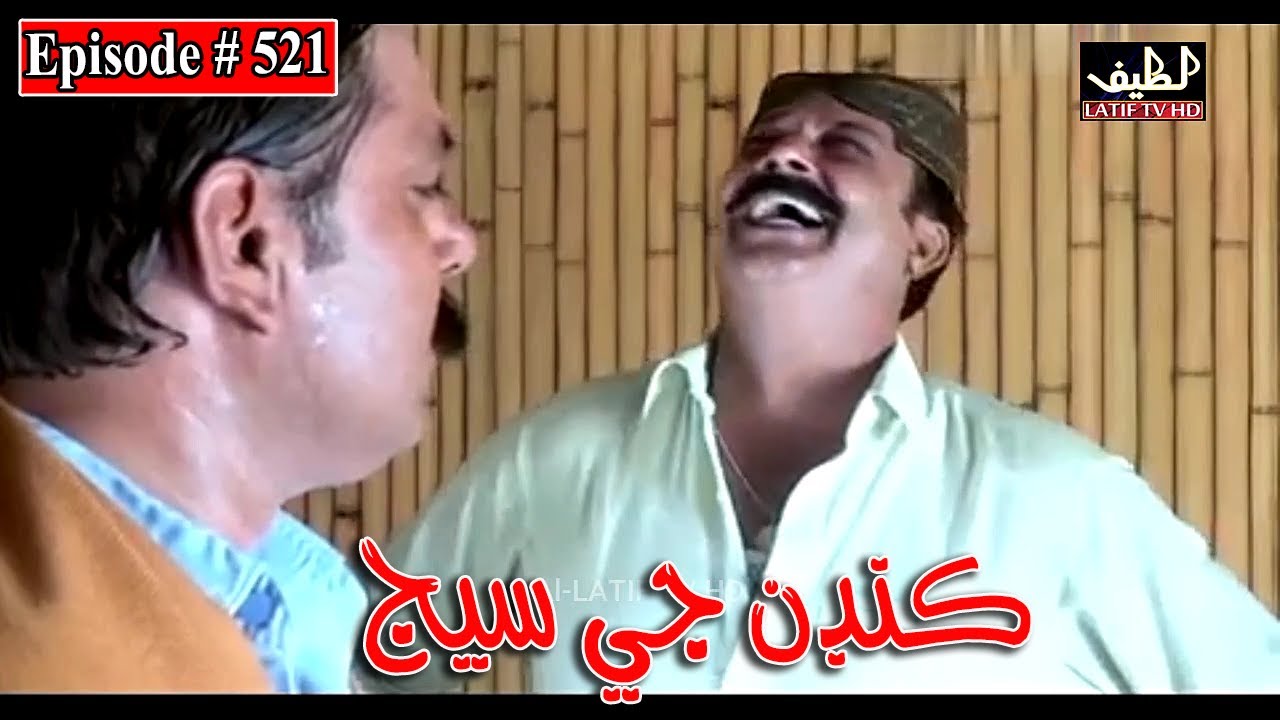 Kandan Ji Sej Episode 521 Sindhi Drama | Sindhi Dramas 2022