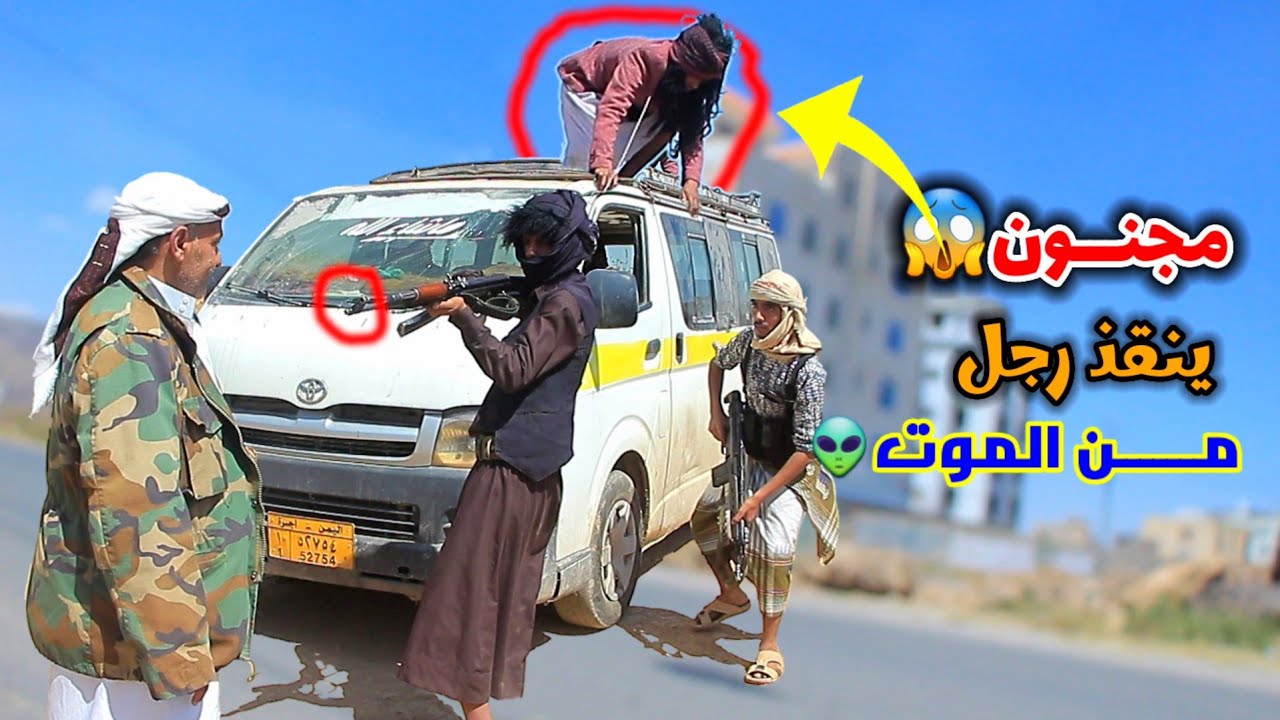 _شاهد قطاع الطرق يتهجمون على رجل شيبة👨‍🦯| ولكن فاجئهم المجنون 👿بجنونه🤣😱•