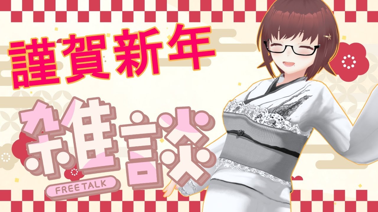 【雑談/FreeTalk】賀正！あつひめ史上最速！新年初の雑談する🎍【VTuber】