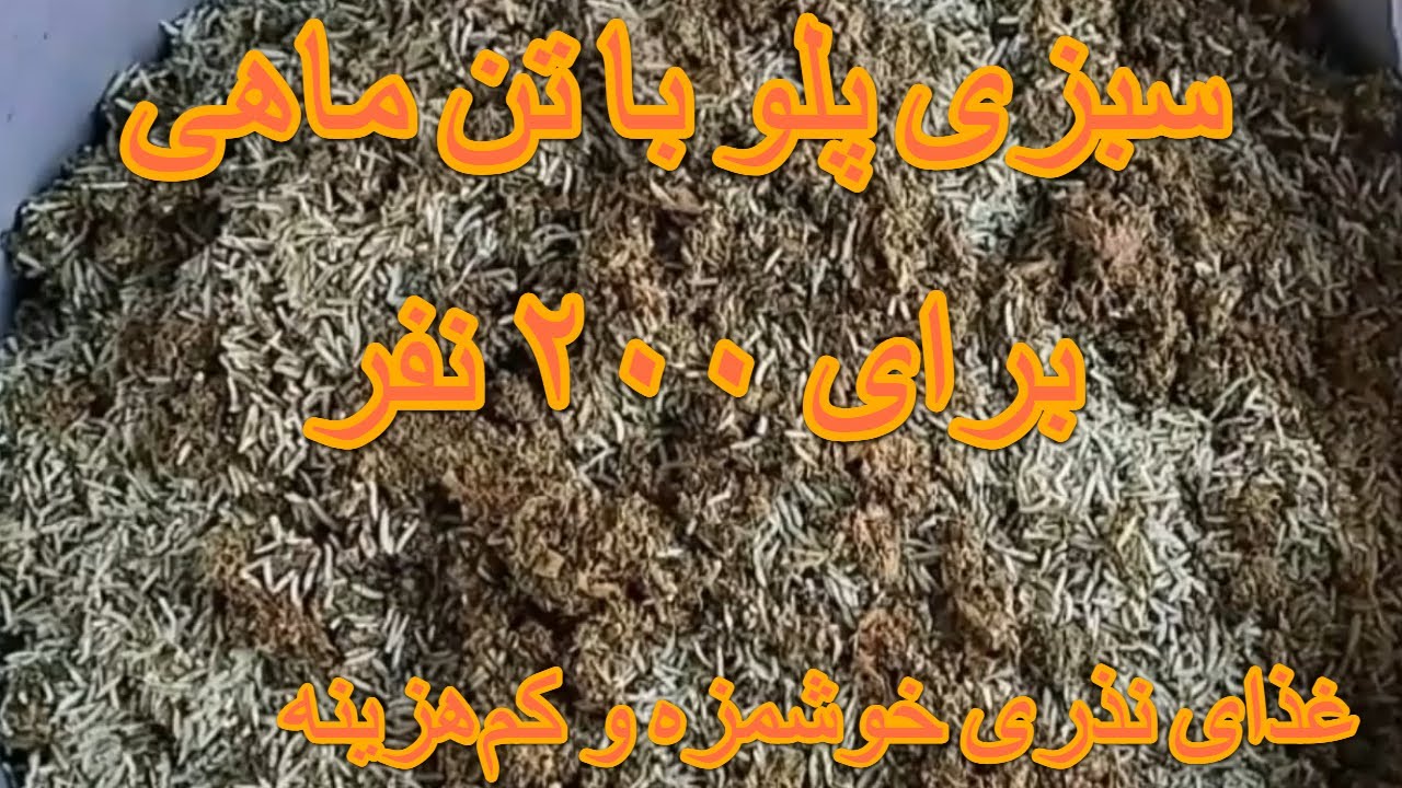 پخت سبزی پلو با تن ماهی برای ۲۰۰ نفر نذری | غذای ساده، خوشمزه و کم‌هزینه