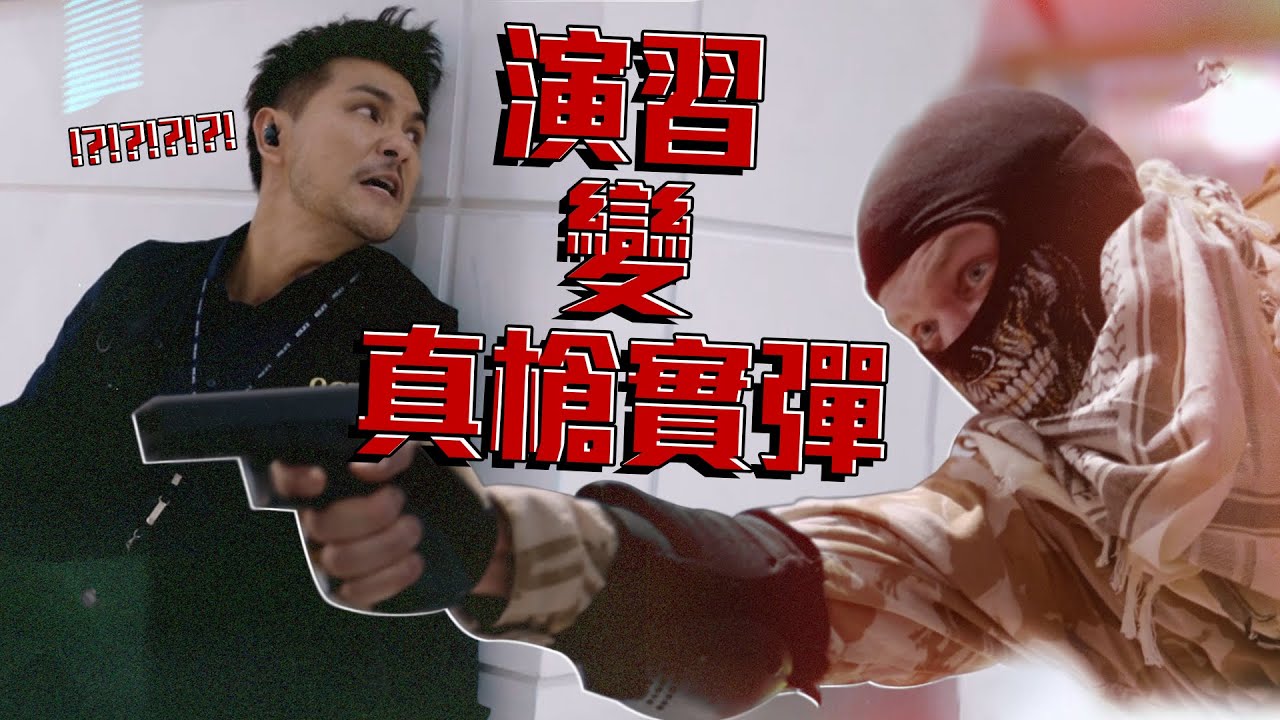 【逆天奇案】演習變真槍實彈