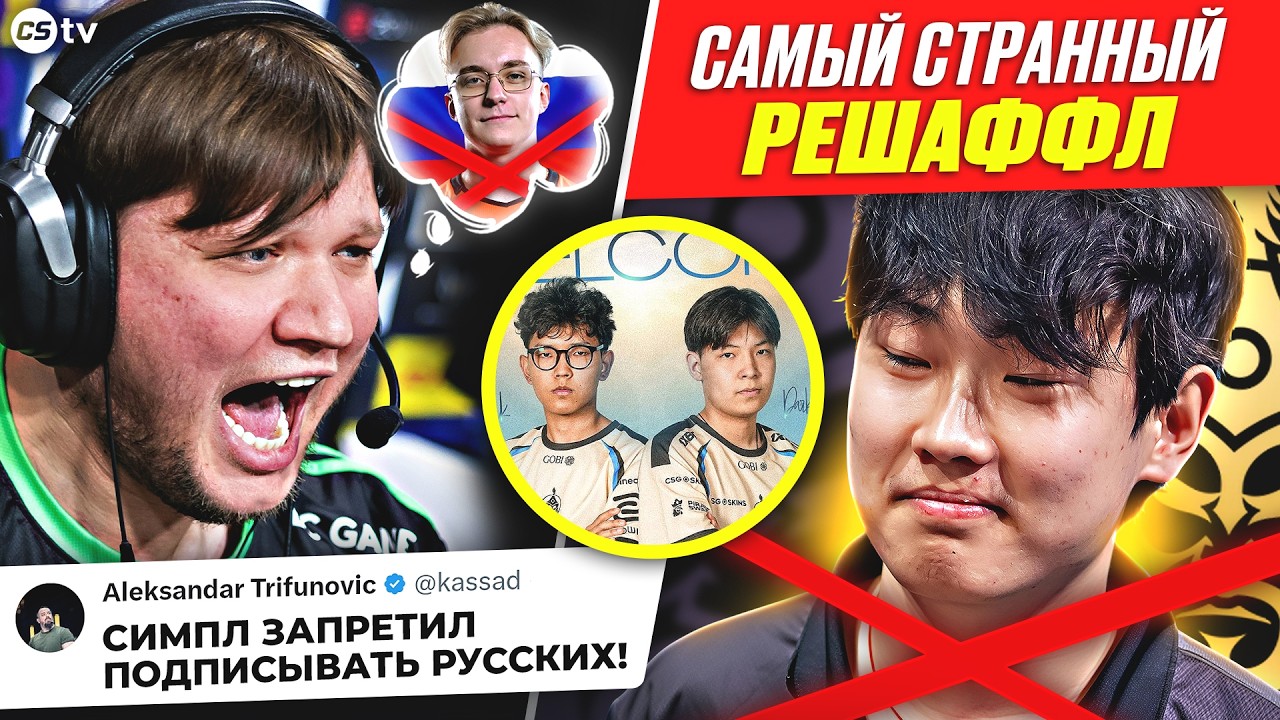 СИМПЛ НЕ БУДЕТ ИГРАТЬ С РОССИЯНАМИ? СТРАННЫЙ РЕШАФФЛ ОТ MONGOLZ! ФИНАЛ XSE PRO LEAGUE! НОВОСТИ CS