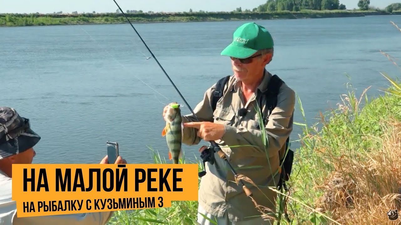 На малой реке / На рыбалку с Кузьминым 3 // №6