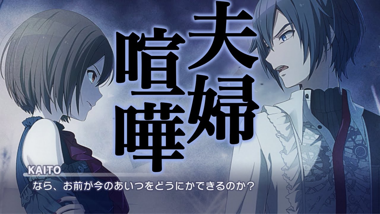 【プロセカ】ニーゴMEIKO VSニーゴKAITO!瑞希を巡る方針で大喧嘩!【もはや夫婦喧嘩のよう】