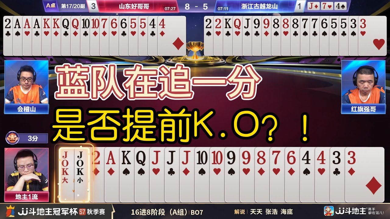 【蓝队在追一分，是否提前K O！？】冠军杯秋季赛 A组 4 - 5 山东好哥哥vs浙江古越龙山#jj斗地主 #斗地主 #poker