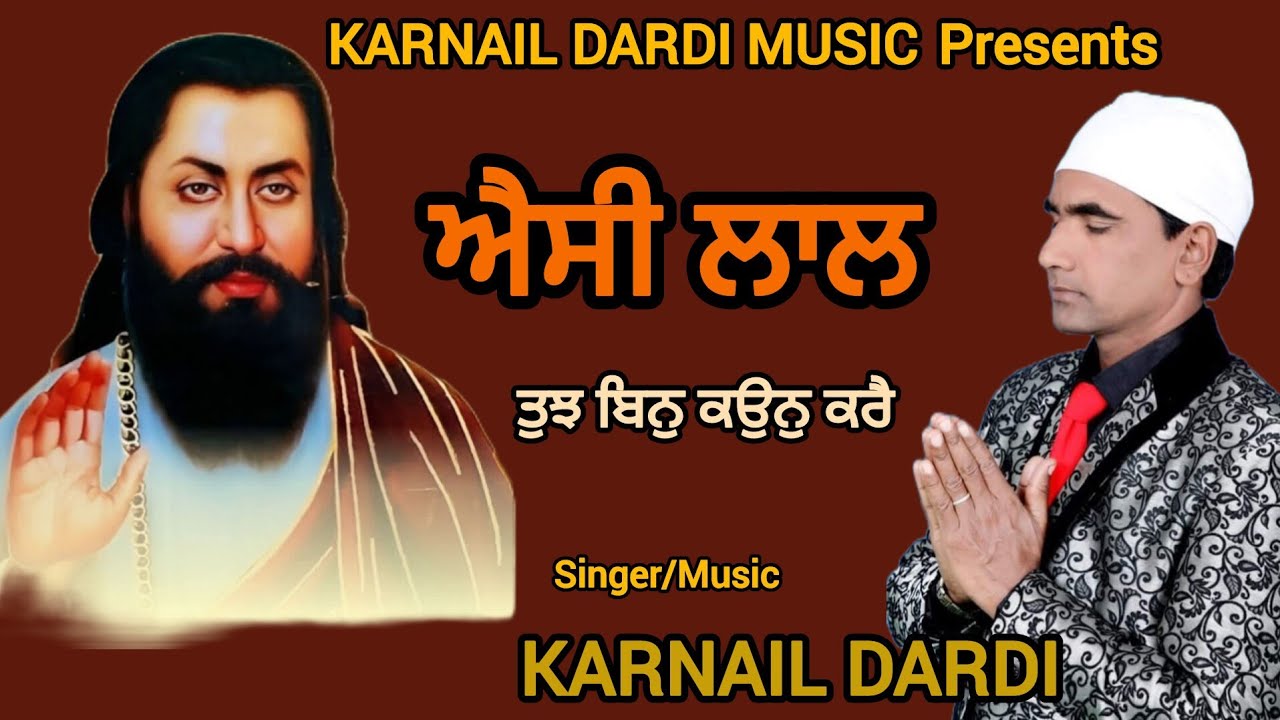 ਐਸੀ ਲਾਲ ਤੁਝ ਬਿਨੁ ਕਉਨੁ ਕਰੈ  Karnail Dardi 