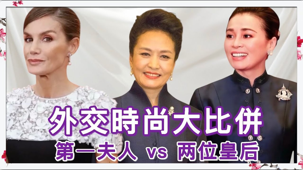 S&M on Live：外交時尚大比併  第一夫人 vs  两位皇后 