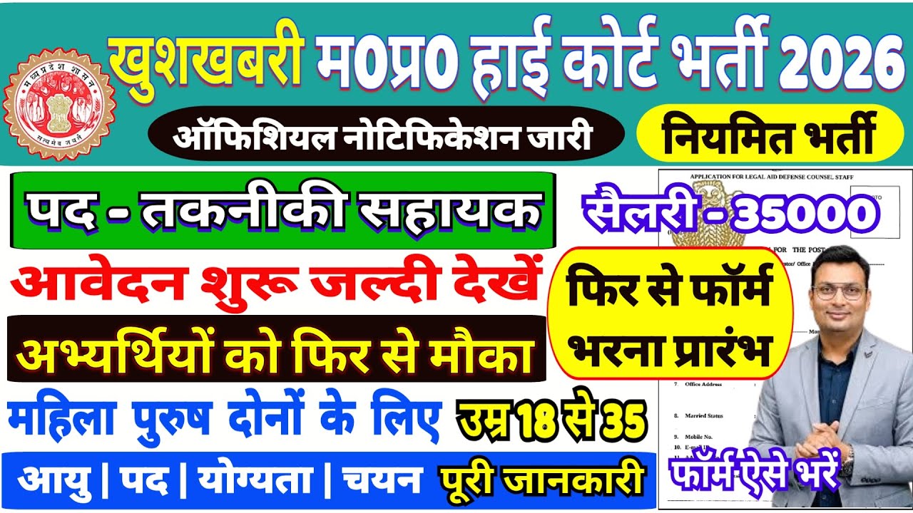 म0प्र0 हाई कोर्ट नई नियमित भर्ती 2026 l तकनीकी सहायक भर्ती l महिला पुरुष दोनों फॉर्म भरें l