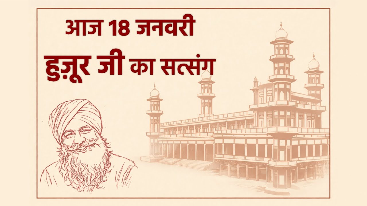 18 जनवरी  हुज़ूर जी का सत्संग | RSSB SATSANG