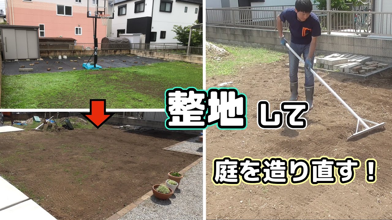 庭を作り直すために整地しました｜芝生の撤去｜庭造り#1