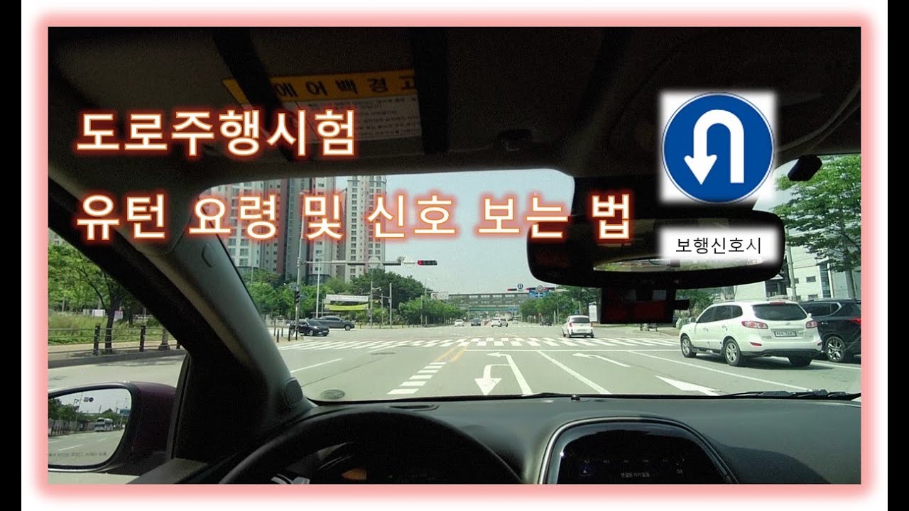 도로주행시험 유턴 요령 및 신호보는 법