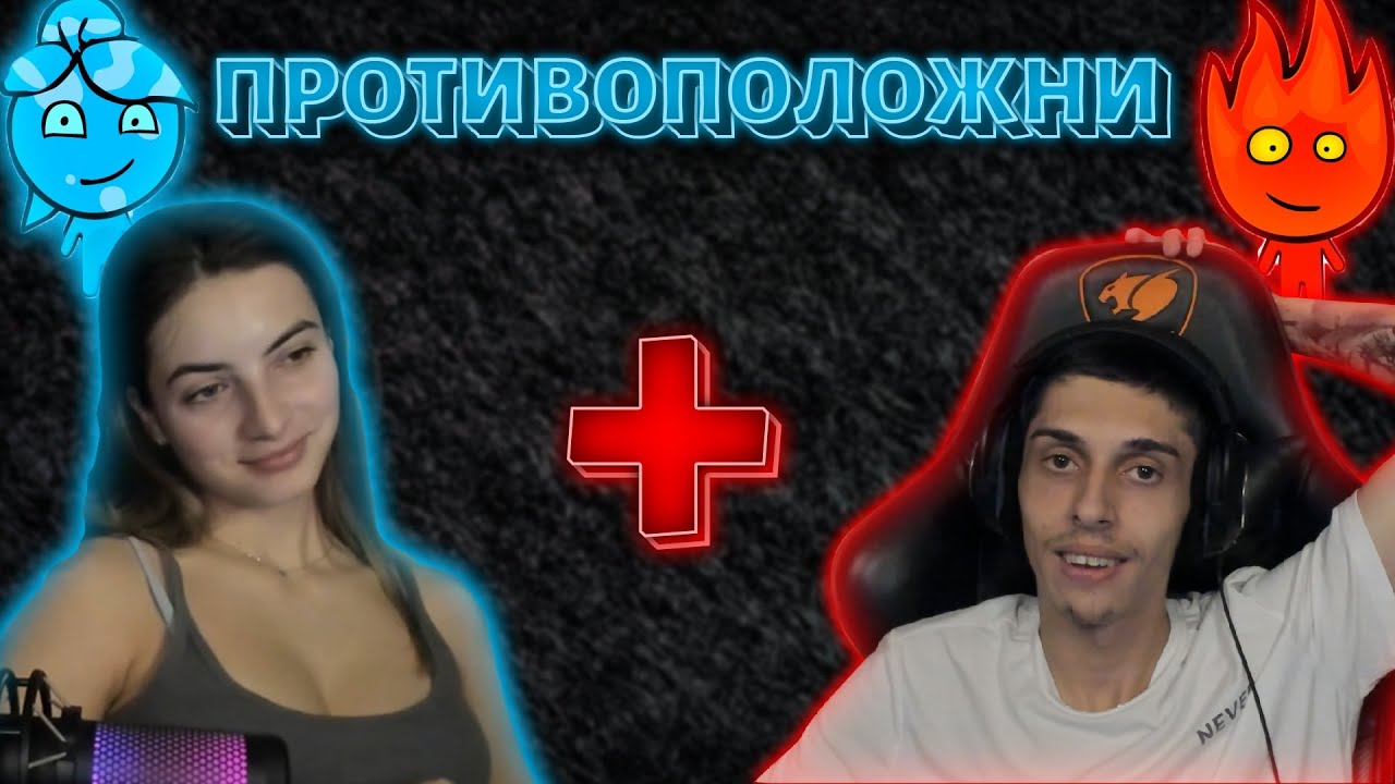 На двете КРАЙНОСТИ!
