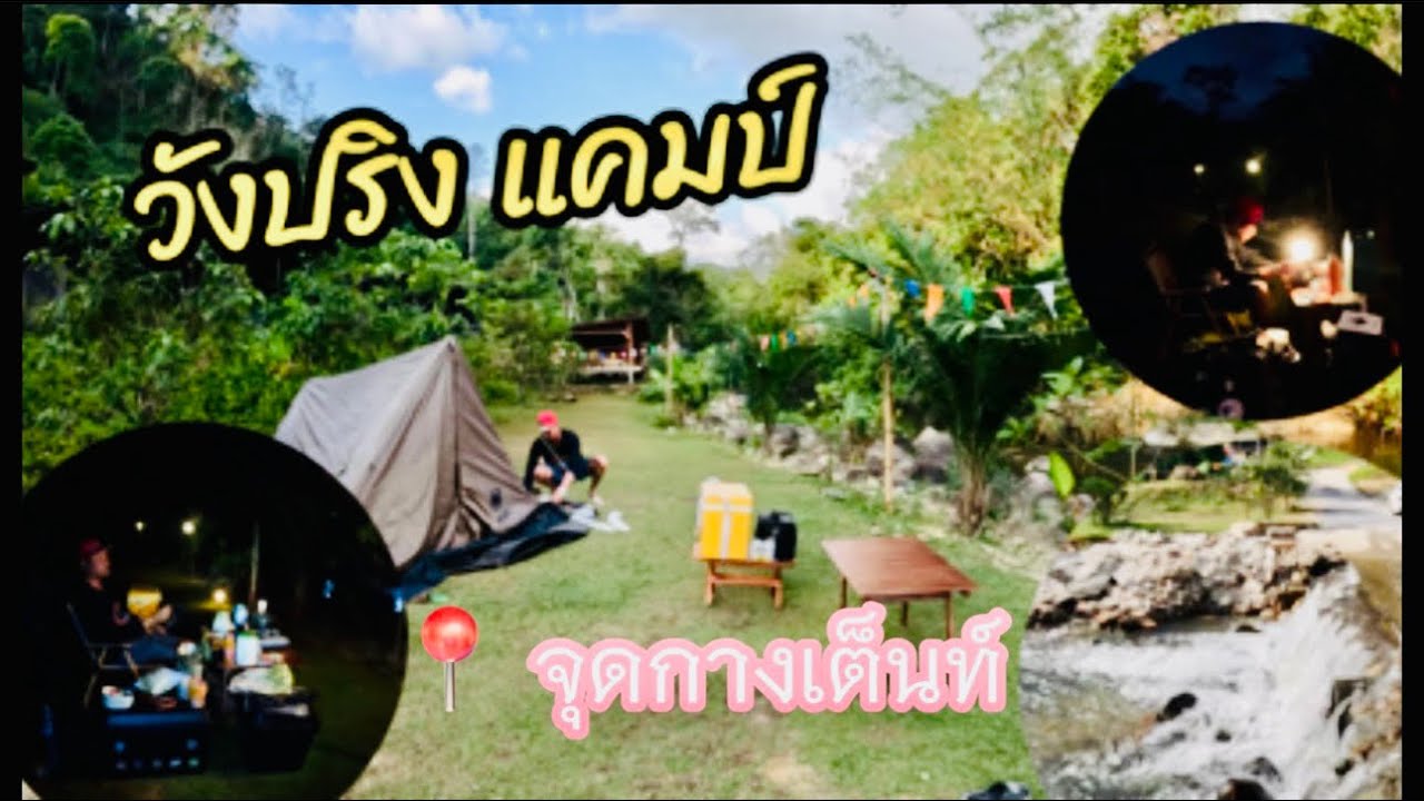 ติดแคมป์ จุดกางเต็นท์นครฯ กลางหุบเขา | Nong Partyman 