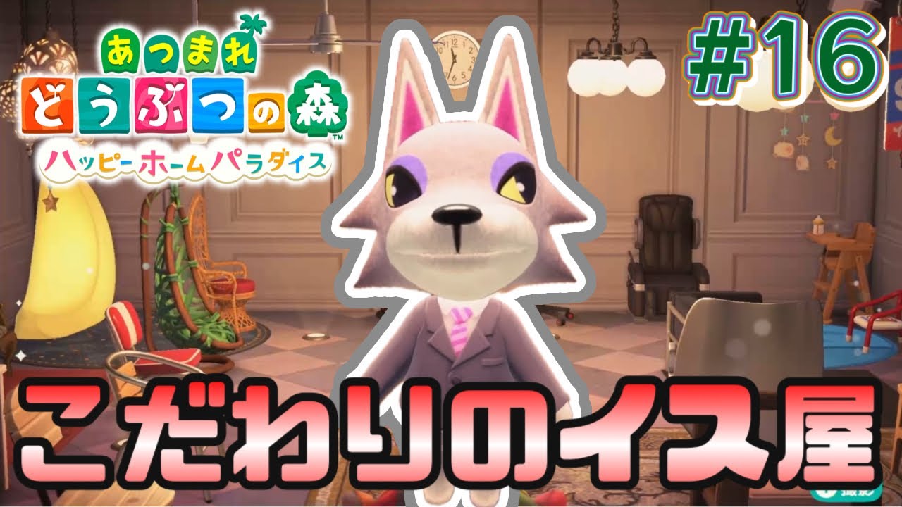 家具屋さん？いえ、椅子屋です。あつまれどうぶつの森ハッピーホームパラダイスを実況！ 【あつ森】【ハピパラ】