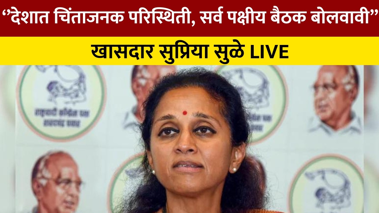 MP Supriya Sule LIVE | शरद पवार गटाच्या खासदार सुप्रिया सुळे LIVE