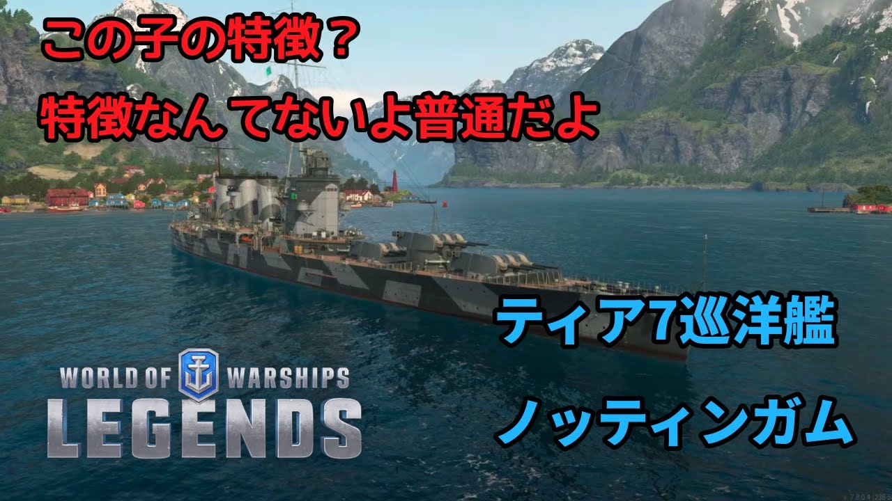 【WoWsL】ゆっくりの艦艇解説～ノッティンガム編～　#WoWsL　#WoWsLegends #ゲーム #wowsl解説 #wowsps4 