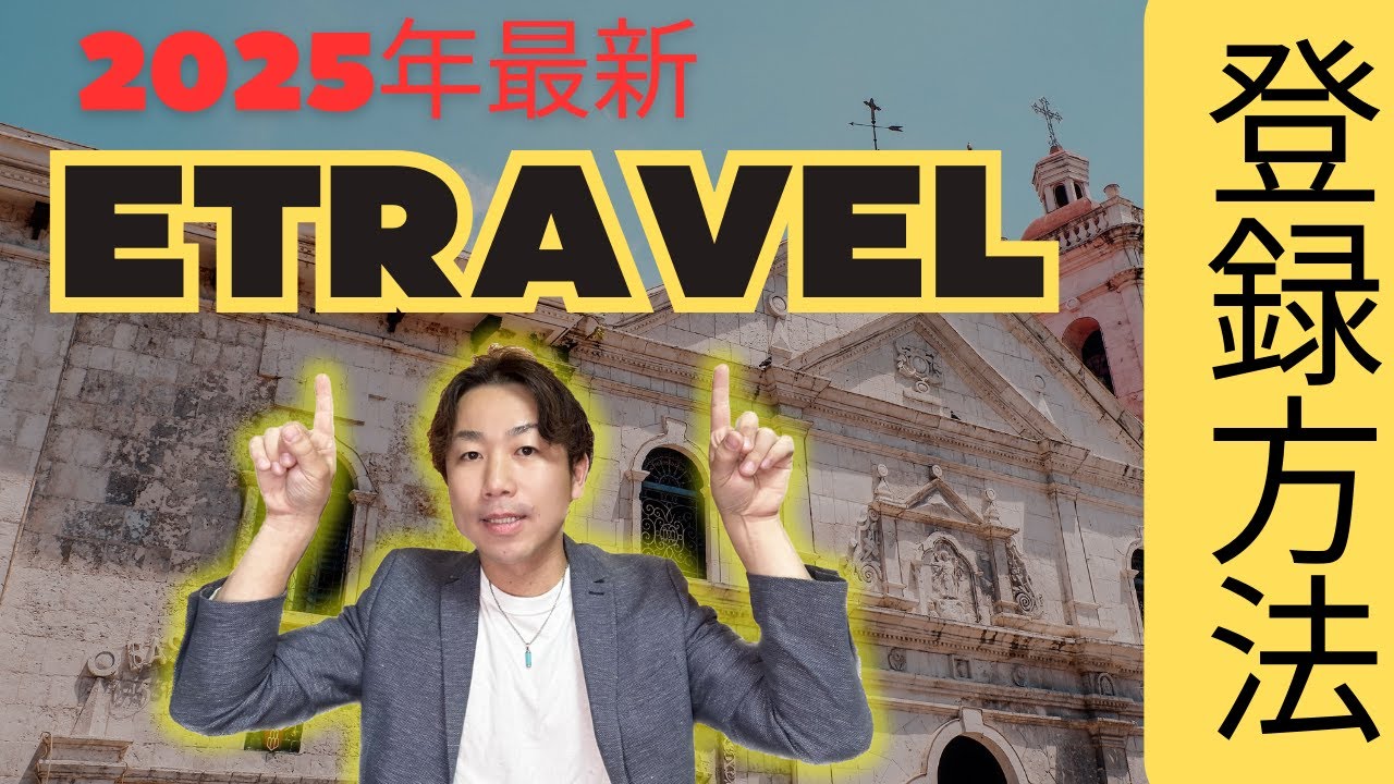 【2025年最新】eTravel登録方法を動画解説！フィリピン入国の必須手続き！#フィリピン #etravel #セブ留学 #フィリピン留学