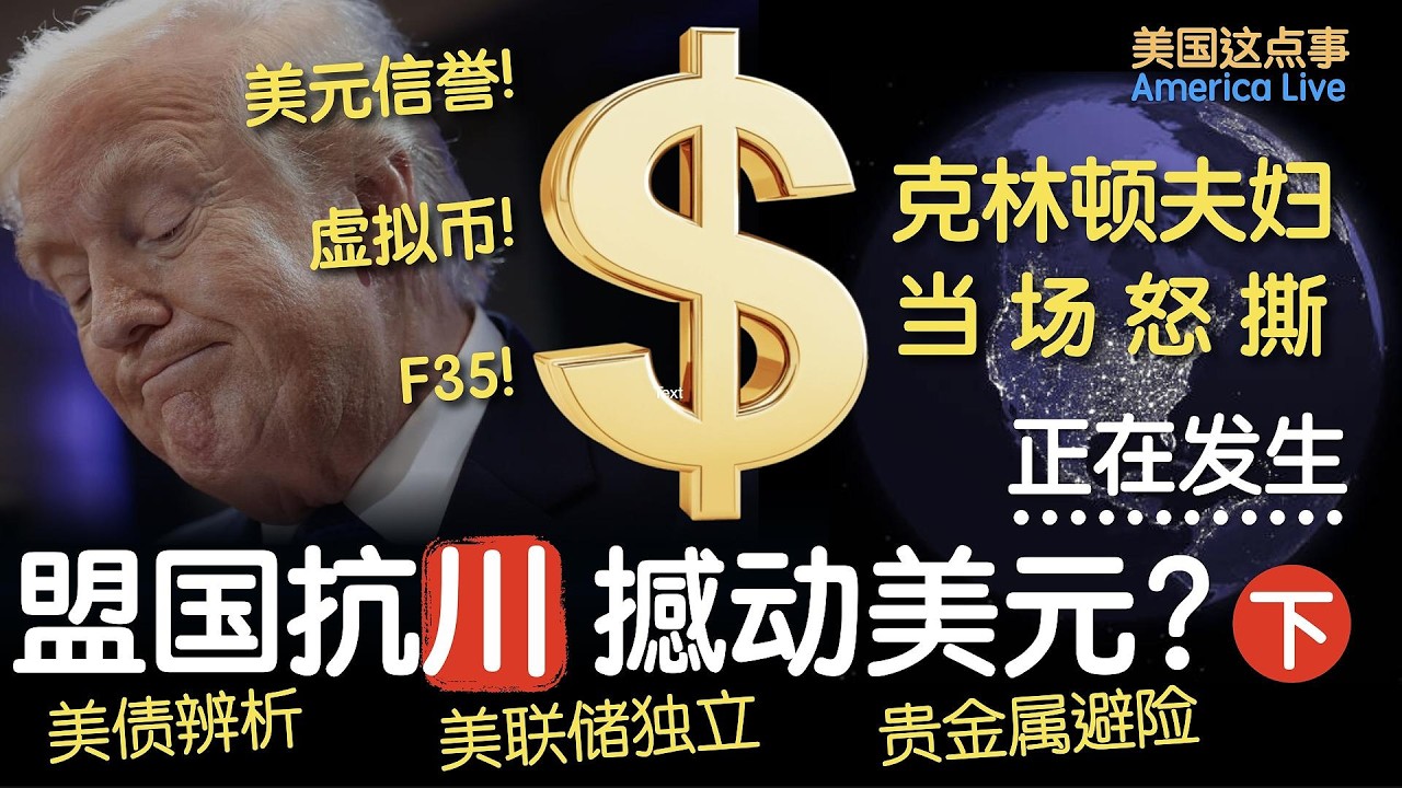 盟国抗川 撼动美元？下 -克林顿怒撕 美元信誉 联储独立 贵金属避险++ | 圆桌美事