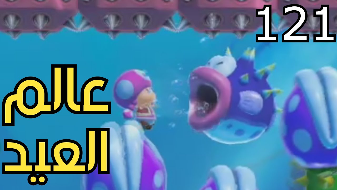 💎🌊🐟🛠 ماريو ميكر2 : عالم العيد البحري | Mario Maker 2: Follower's World #121