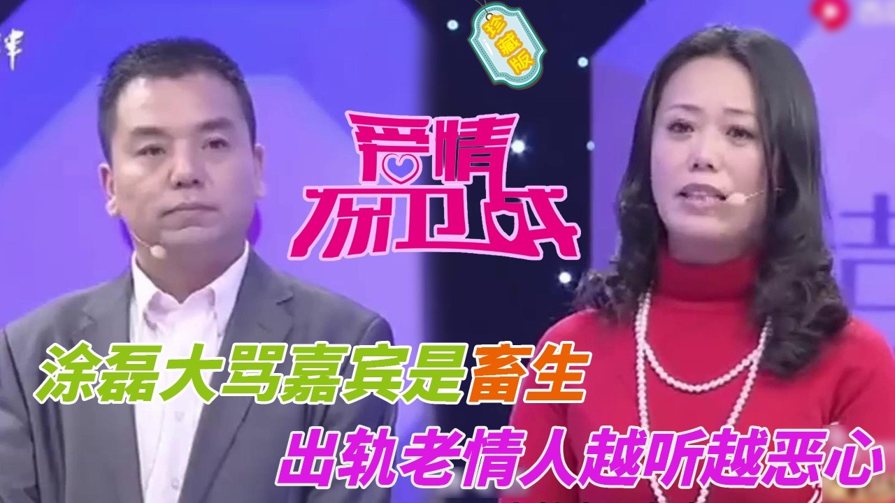 涂磊暴怒大罵嘉賓是畜生，與老情人廝混到一起，當眾撕開遮羞布越聽越惡心#婚姻 #情感 #爱情保卫战