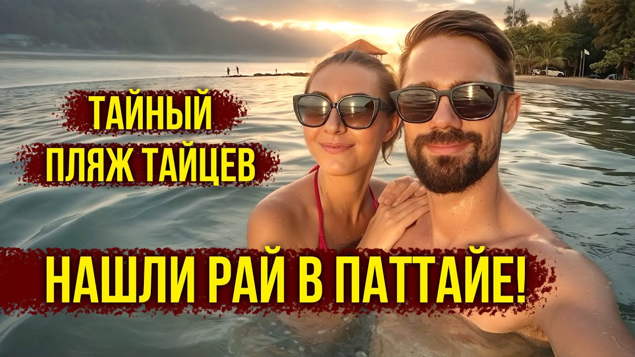 Пляж в Паттайе как на Пхукете — ПОЧЕМУ о нём НИКТО не знает? Это РАЙ 🔥