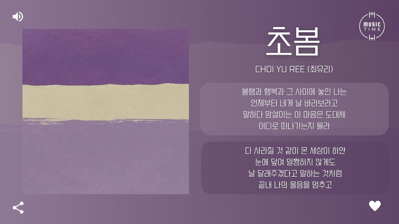 Choi Yu Ree (최유리) - 초봄 (Early Spring) [가사]