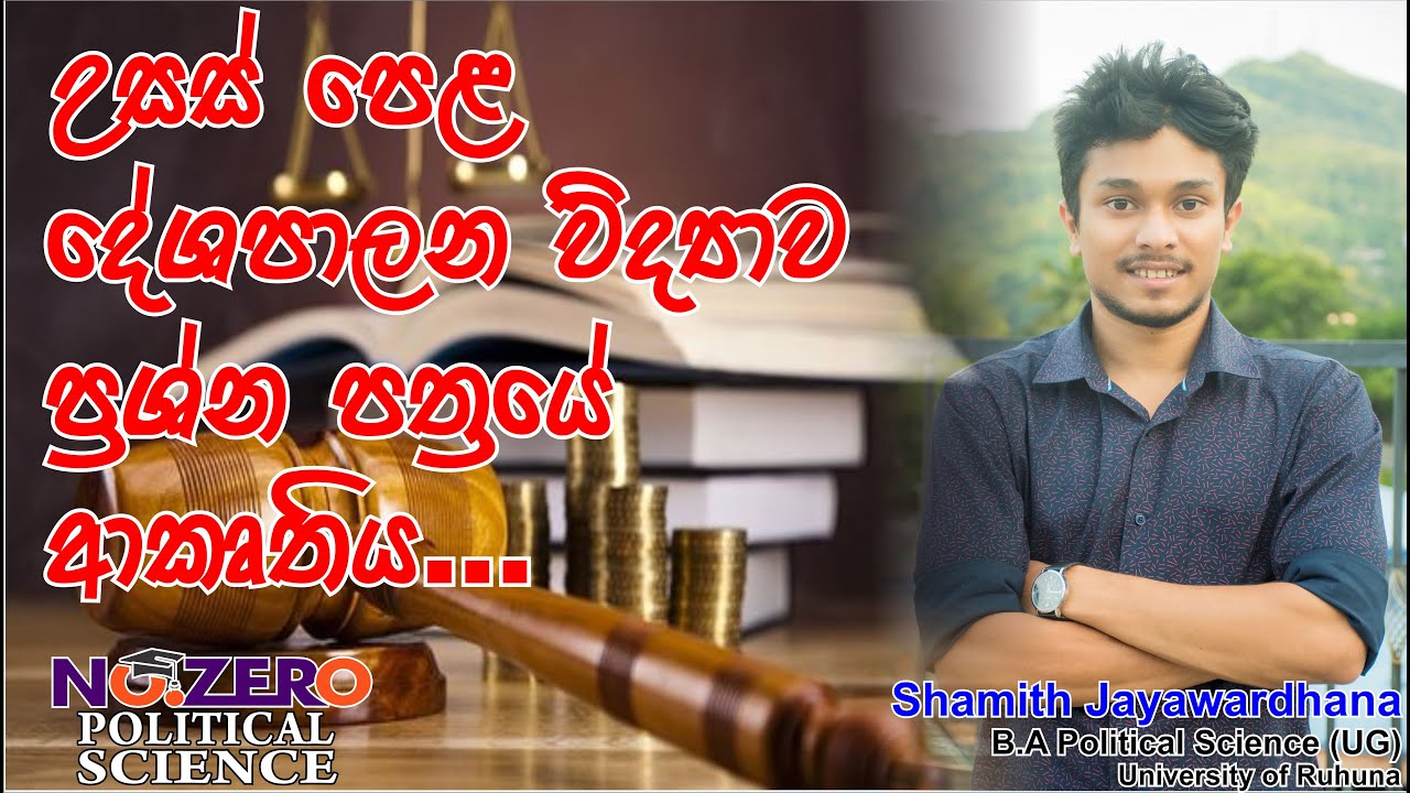 උසස් පෙළ දේශපාලන විද්‍යාව ප්‍රශ්න පත්‍රයේ ආකෘතිය | No. Zero Political | Shamith Jayawardhana