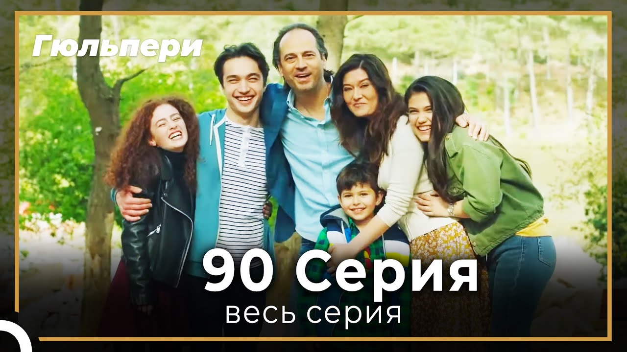 Гюльпери  90 серия (Финал)