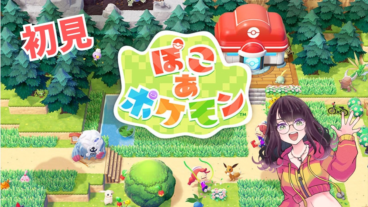 今日も今日とて…【#ぽこあポケモン】