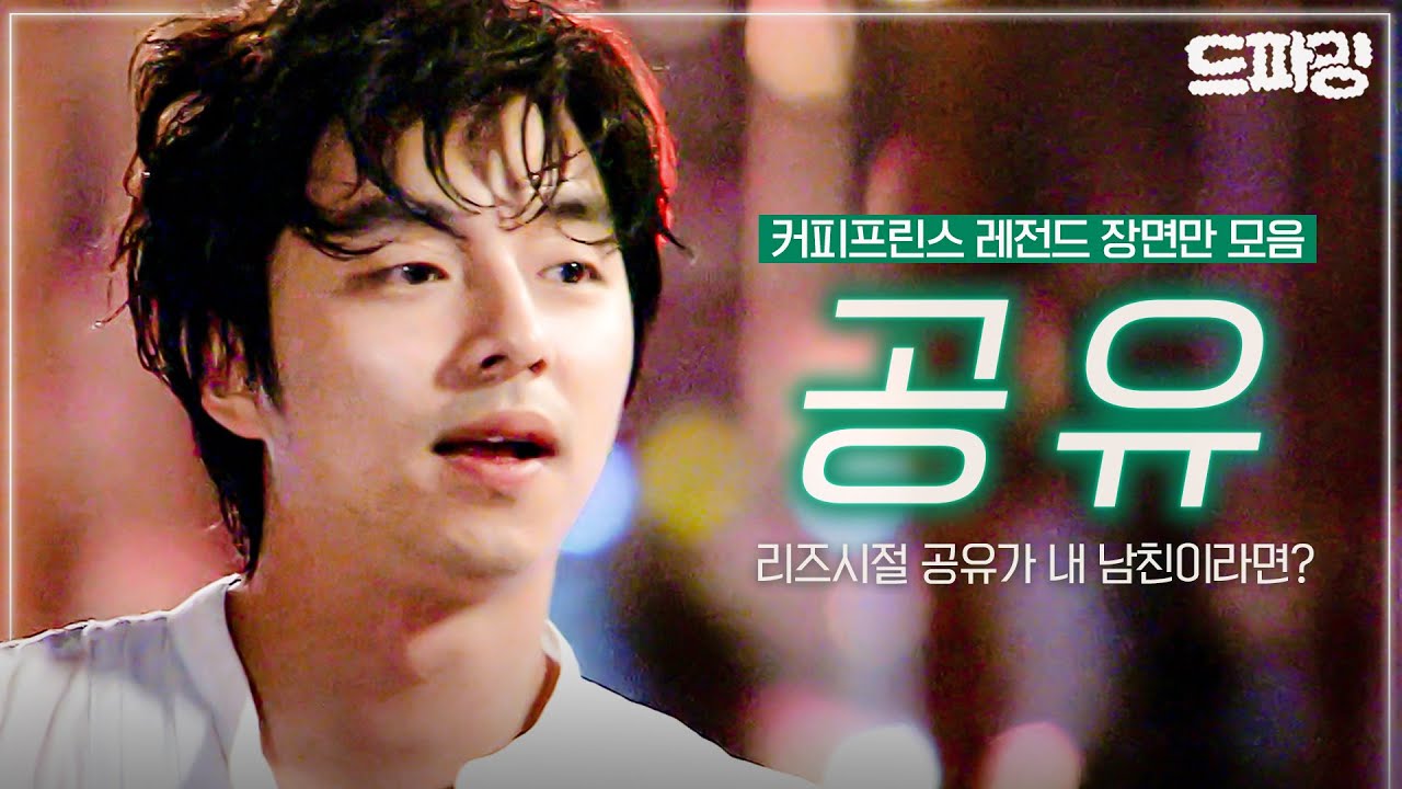 피곤하신 분? 잠 확 깨는 커피프린스 공유 한 잔 어떠세요~?☕같이 트렁크 끌고 여행가고픈 남자 1위(내 맘 속) 공유🥇 리즈시절 사심 듬뿍 명장면 모음💖MBC070717방송