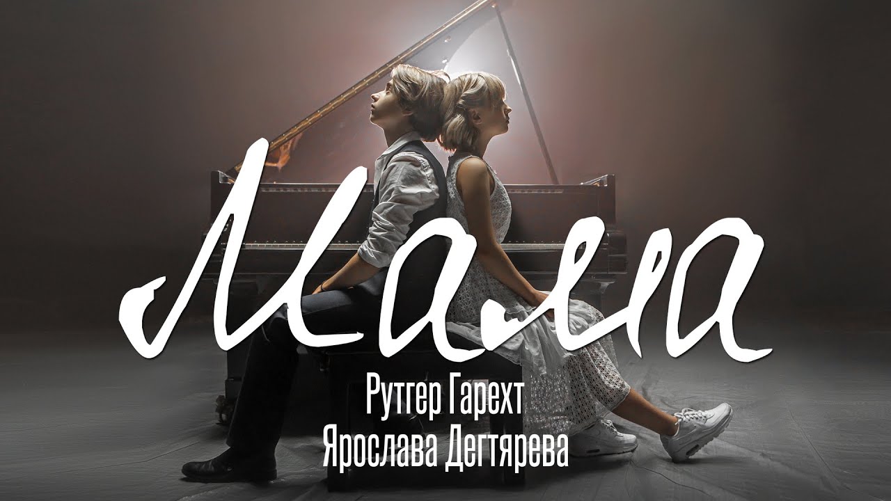 Рутгер Гарехт и Ярослава Дегтярёва – Мама (0+)