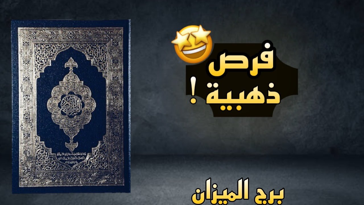 استخارة بالقرآن الكريم (برج الميزان) ، طاقة شك في الشريك ، محاولات للتخلص من طاقة تعلق ، طاقة حسد .