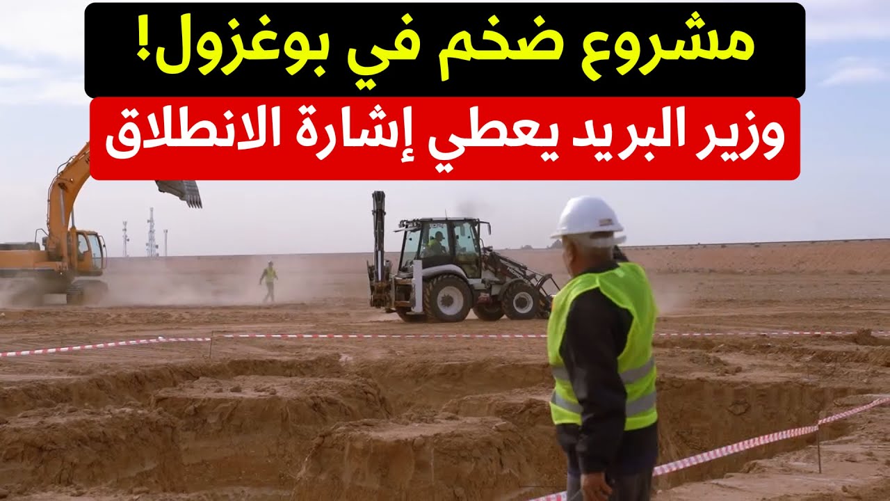 مشروع وطني واعد ينطلق في بوغزول… خطوة نحو سيادة رقمية أقوى