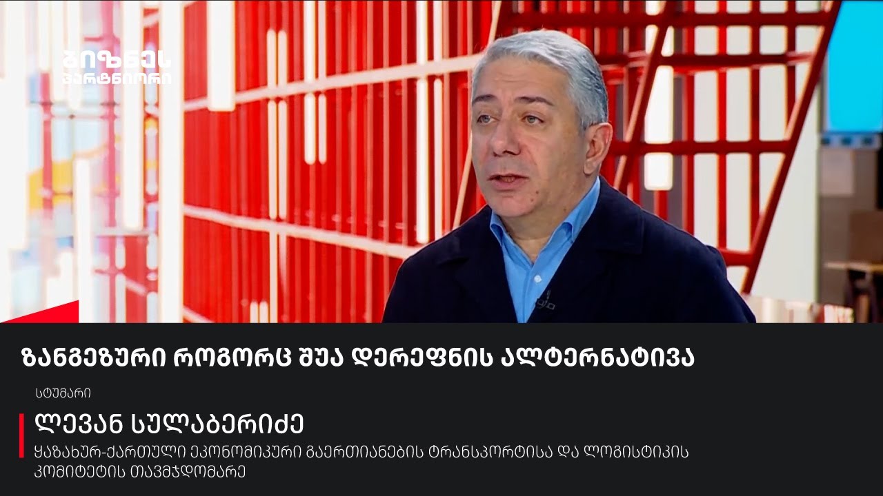 ზანგეზური როგორც შუა დერეფნის ალტერნატივა