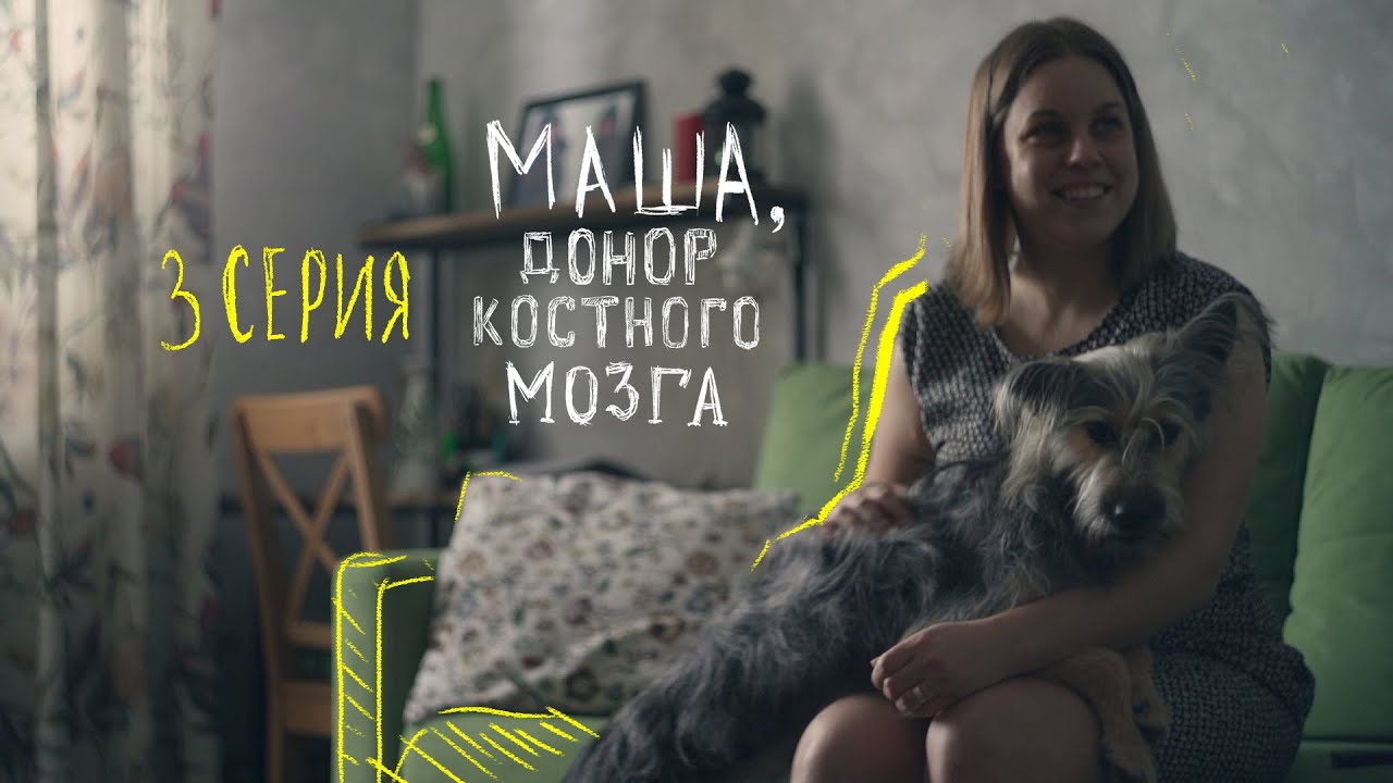 Маша стала донором костного мозга | Потому что я могу | 3 серия