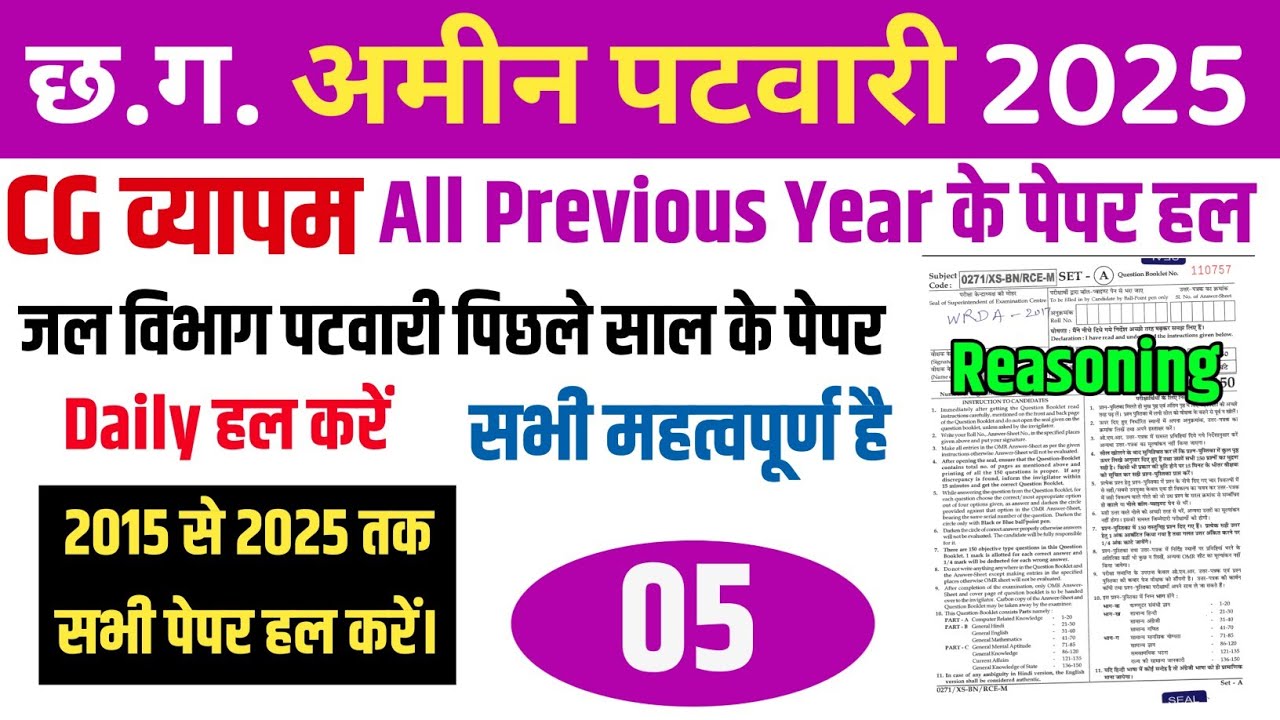 CG अमीन पटवारी परीक्षा 2025 Previous year Paper Solve CG Vyapam 2015-25 सॉल्व :05 Reasoning