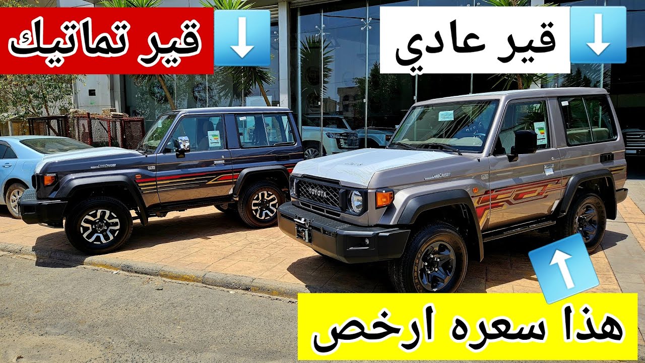 تعال شوف الفرق جيب تماتيك و قير عادي 2025 بازرعه - العادي يفوز