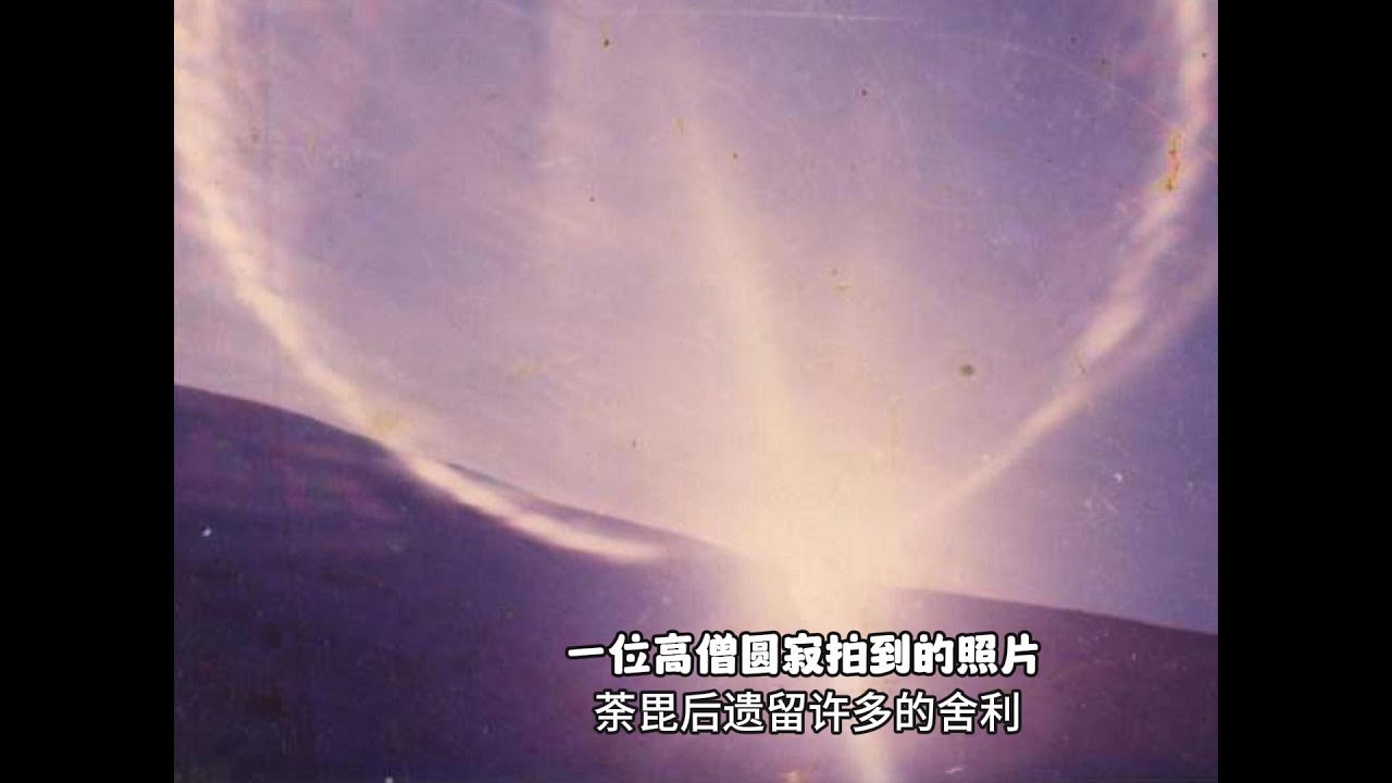 一位高僧圆寂拍到的照片，身体缩小到一肘高，荼毘后遗留许多的舍利