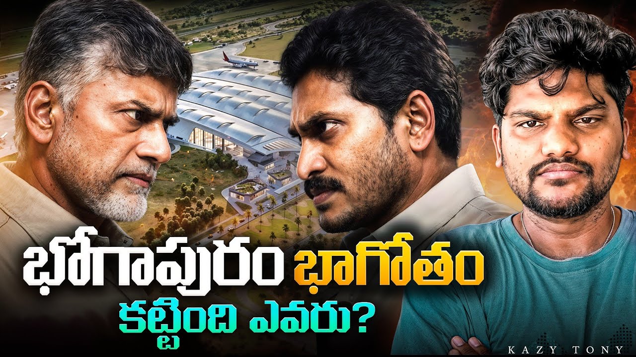 Bhogapuram Airport Issue | Who Gets the Credit? #ysjagan #chandrababu @KrazyTony