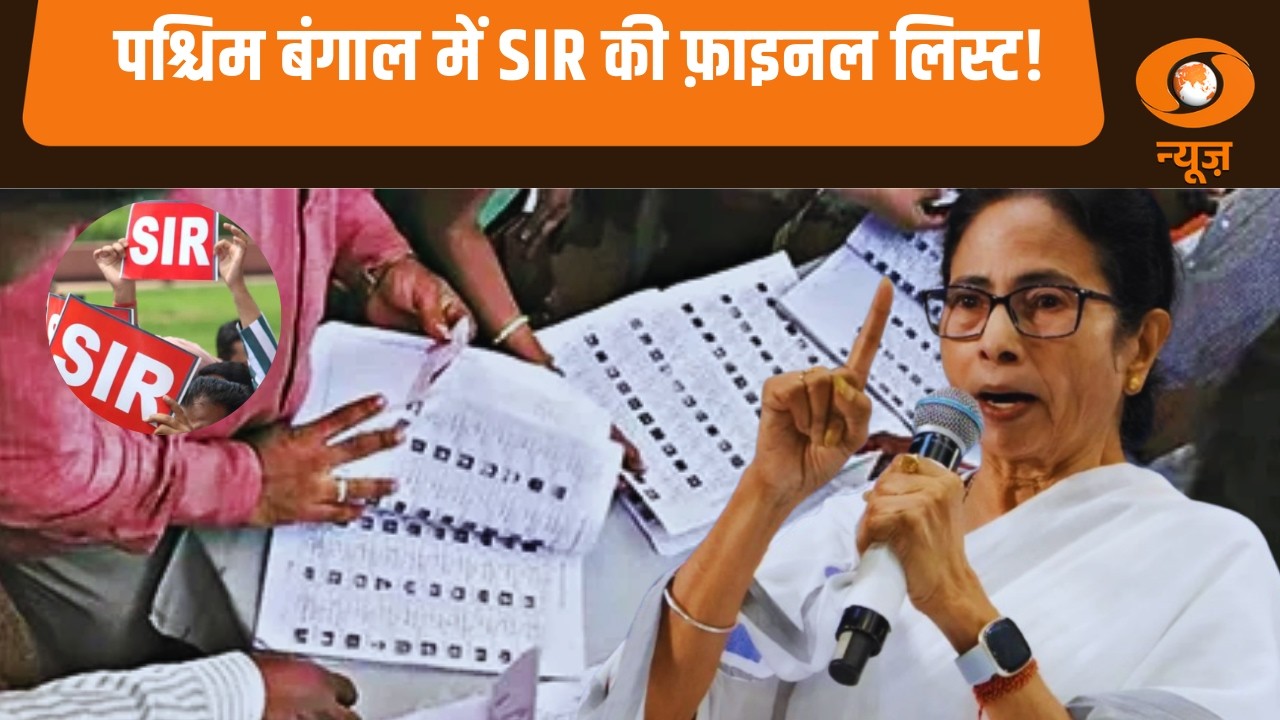 West Bengal में SIR की Final List