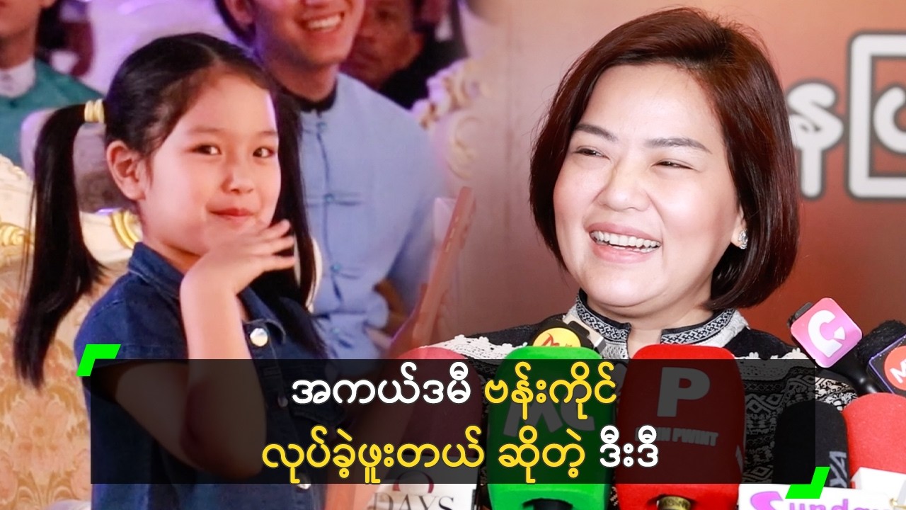 အကယ်ဒမီ ဗန်းကိုင် လုပ်ခဲ့ဖူးတယ် ဆိုတဲ့ ဒီးဒီ