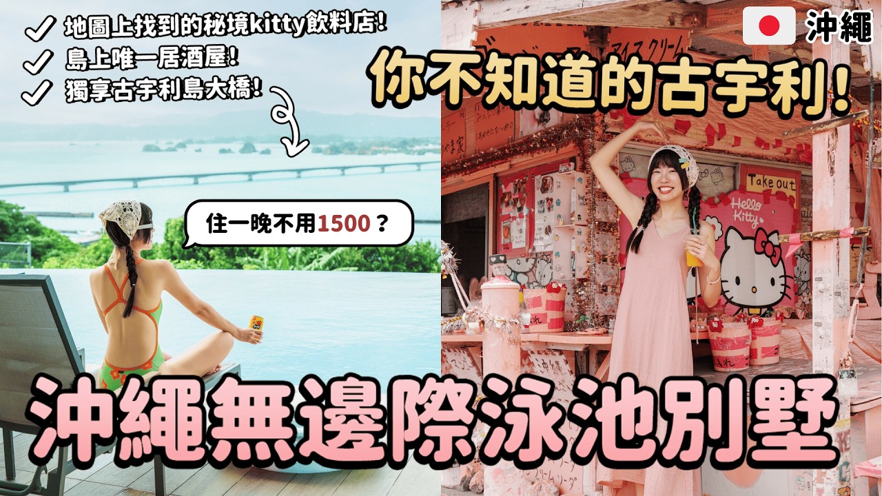沖繩古宇利島最美飯店！私人無邊際泳池獨享古宇利島大橋？！秘境kitty飲料店、島上唯一居酒屋、終於吃到蝦蝦飯！2025沖繩自由行攻略｜Irene麻糬公主