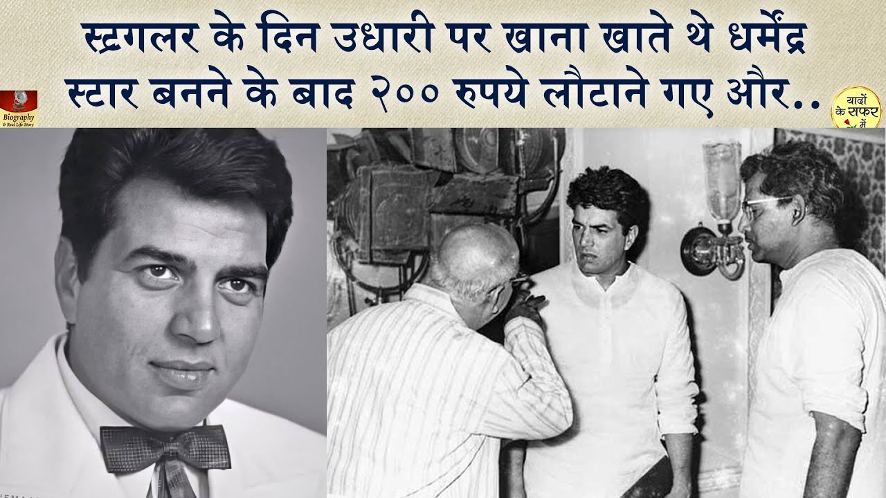 इसलिए धर्मेंद्र से कोई नफरत नहीं करता | 200 रुपये की पुरानी उधारी की कहानी | He-Man Dharmendra