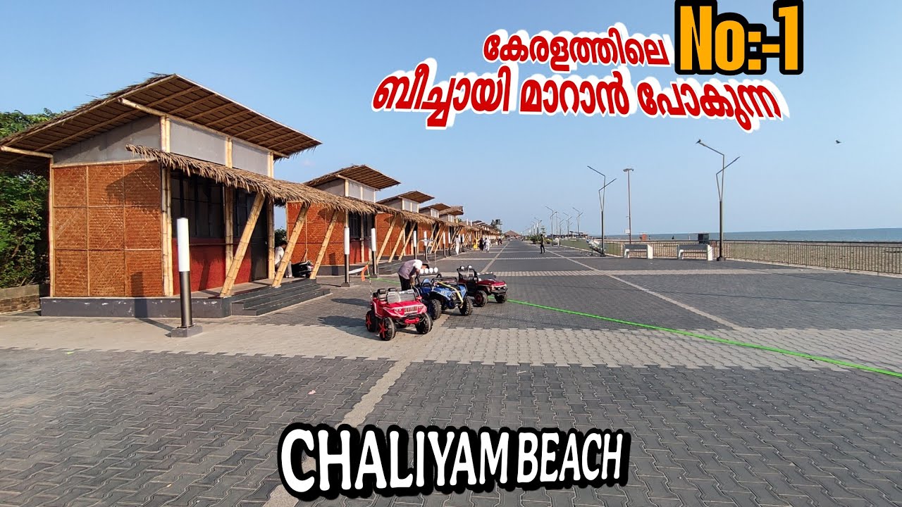 Kozhikode Chaliyam Beach ഒരു അടാറ് ബീച്ച് ആയി മാറി....കോഴിക്കോട് ചാലിയം ബീച്ച് പുതുക്കി പണിയതിനുശേഷം